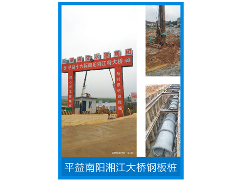 平益南陽湘江大橋鋼板樁 平益南陽湘江大橋鋼板樁